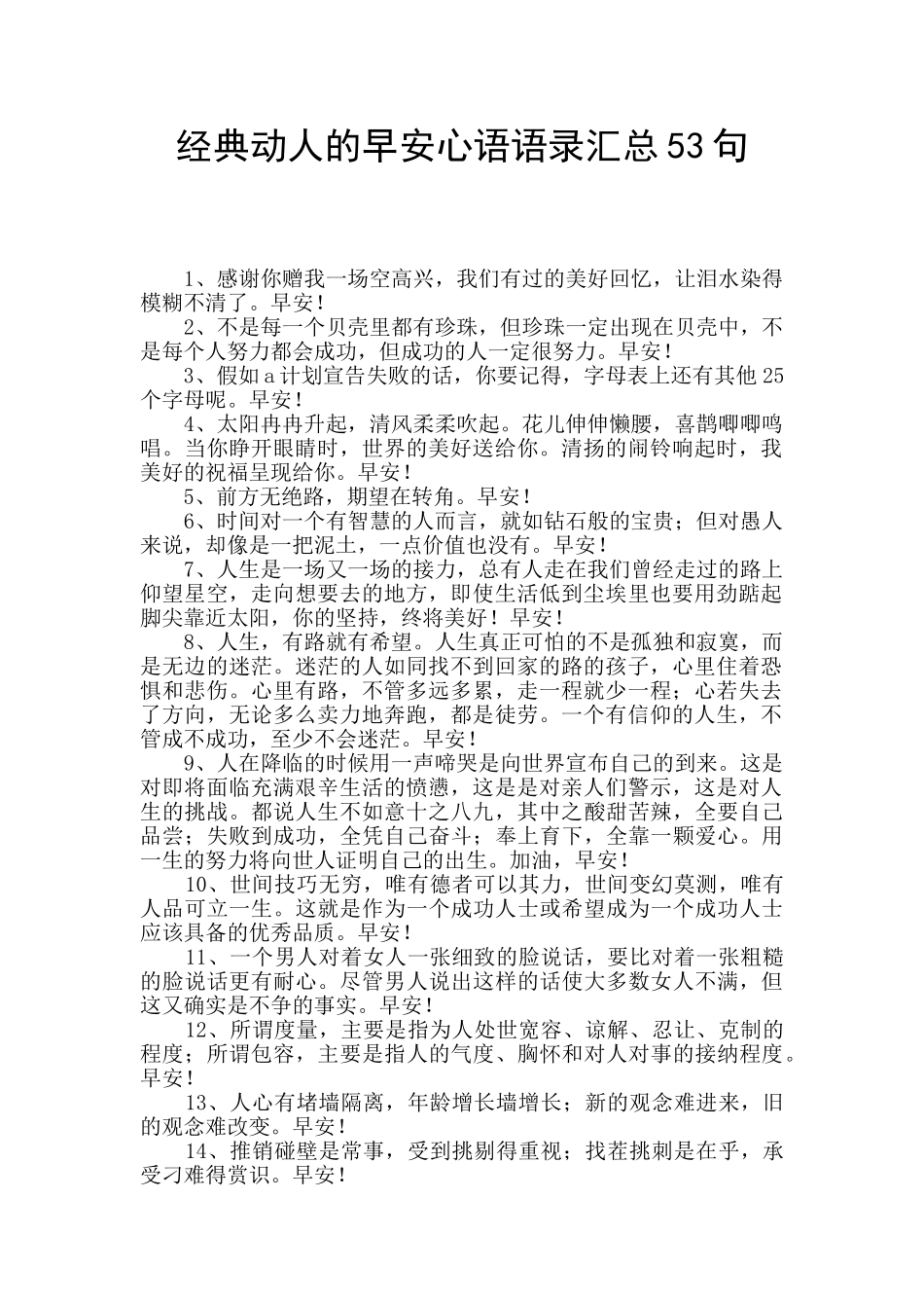 经典动人的早安心语语录汇总53句_第1页