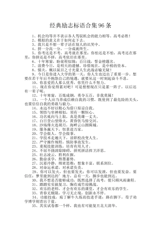 经典励志标语合集96条
