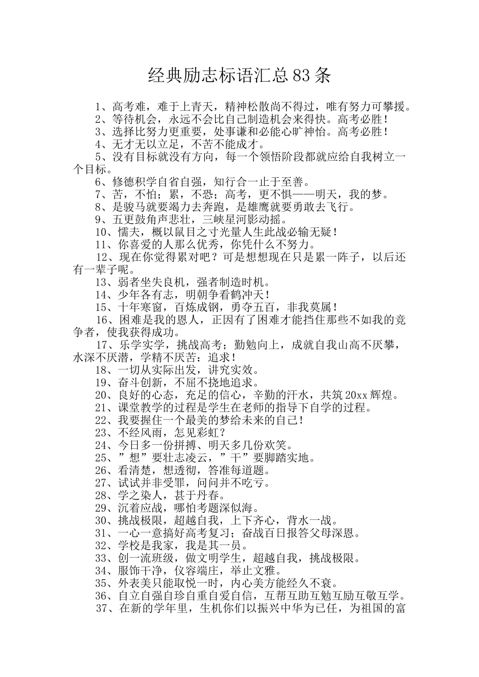 经典励志标语汇总83条_第1页