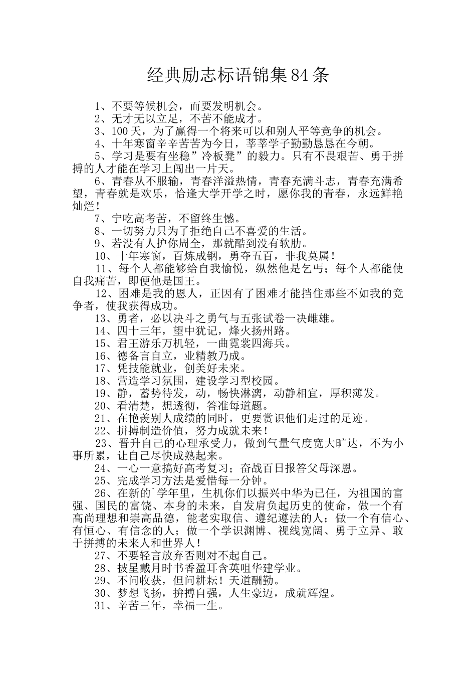 经典励志标语锦集84条_第1页