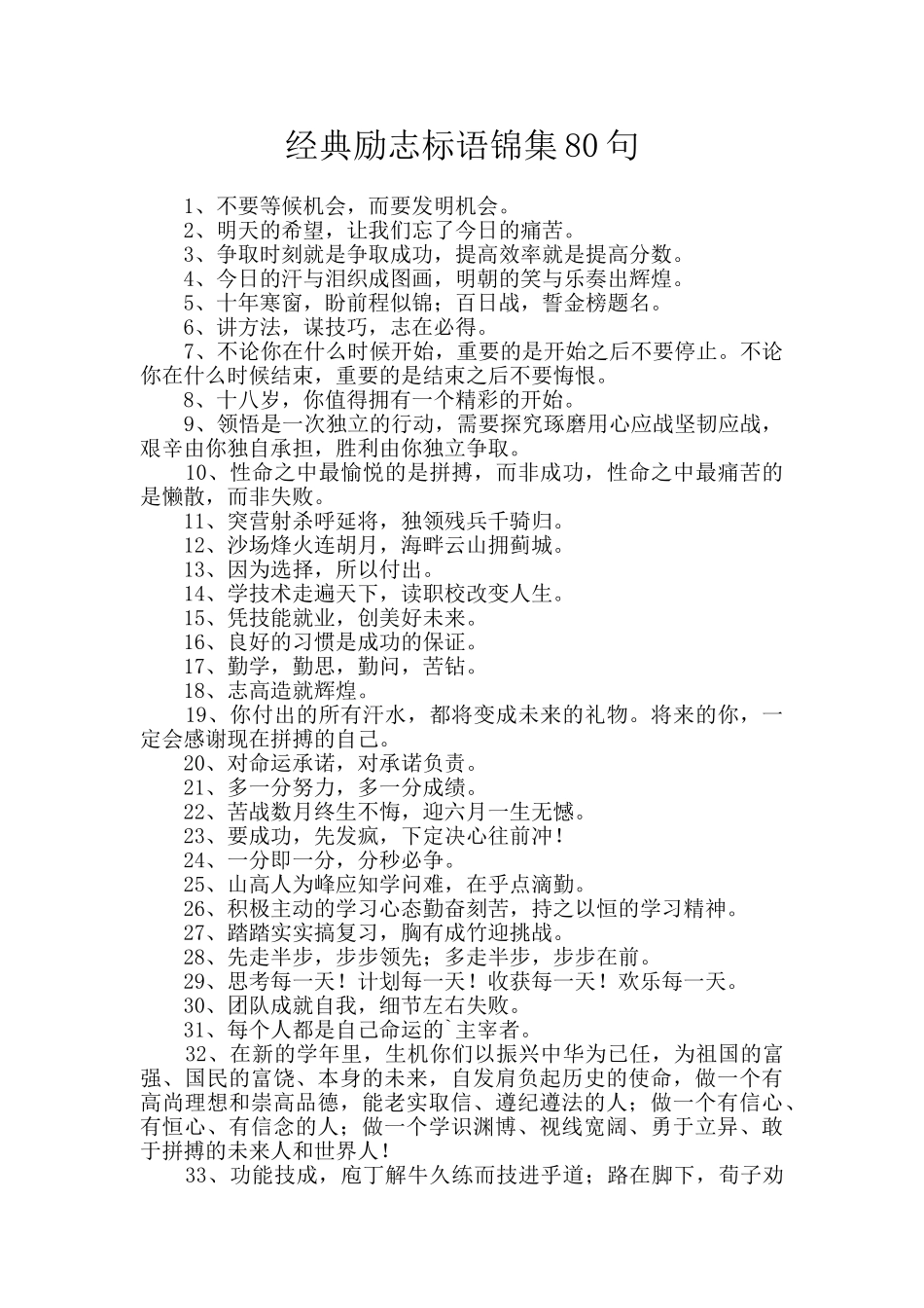 经典励志标语锦集80句_第1页
