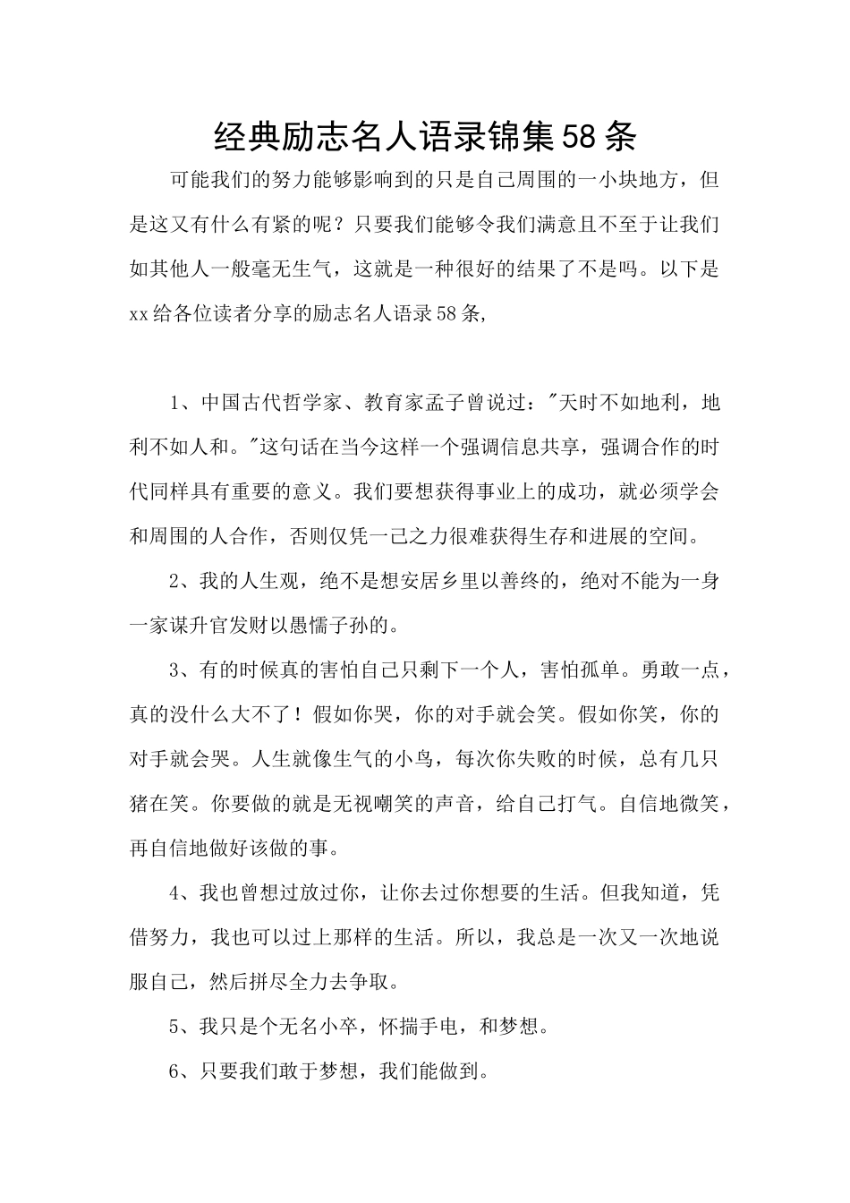 经典励志名人语录锦集58条_第1页