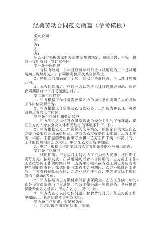 经典劳动合同范文两篇