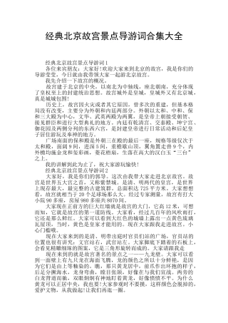 经典北京故宫景点导游词合集大全