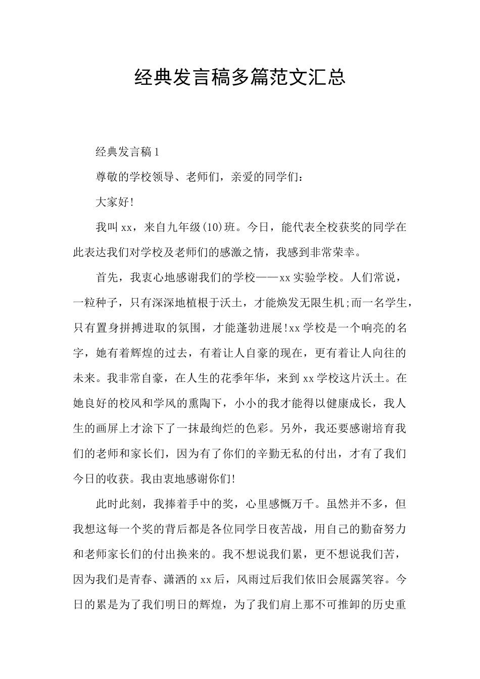 经典发言稿多篇范文汇总_第1页