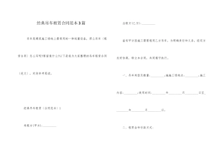 经典吊车租赁合同范本3篇