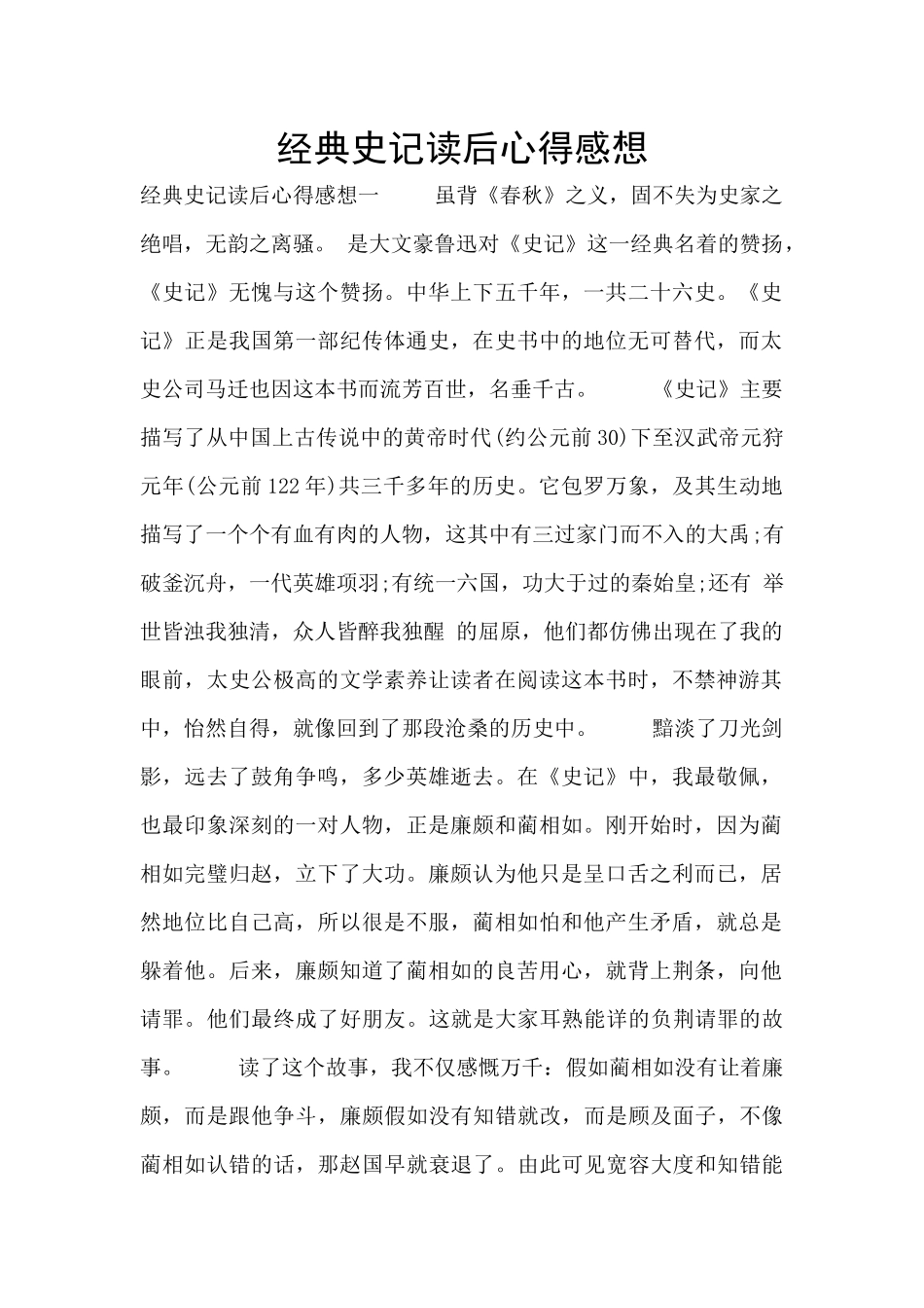 经典史记读后心得感想_第1页