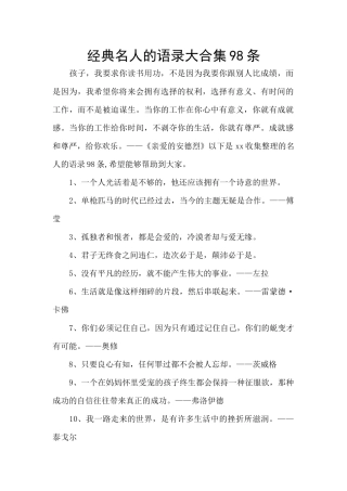 经典名人的语录大合集98条