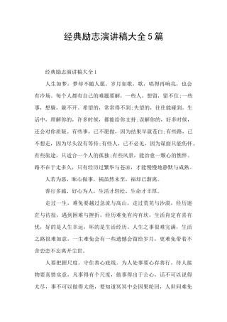 经典励志演讲稿大全5篇