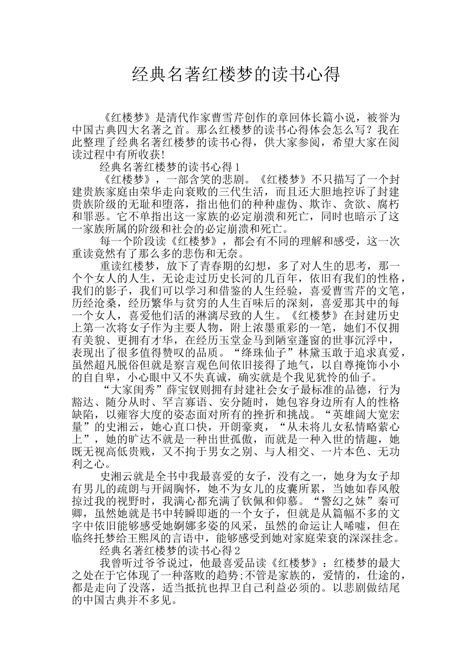 经典名著红楼梦的读书心得_第1页