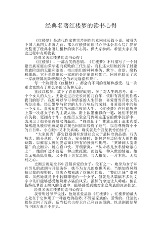 经典名著红楼梦的读书心得