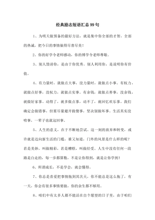 经典励志短语汇总99句
