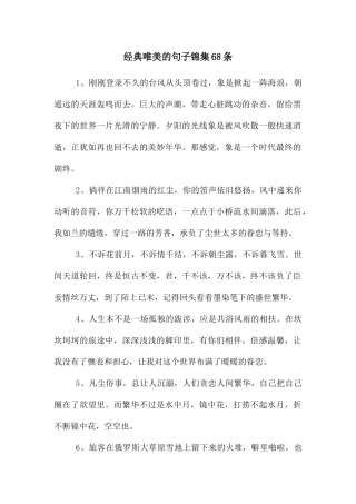 经典唯美的句子锦集68条