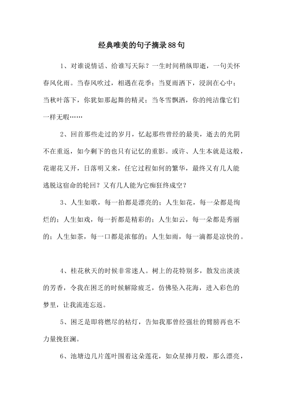 经典唯美的句子摘录88句_第1页
