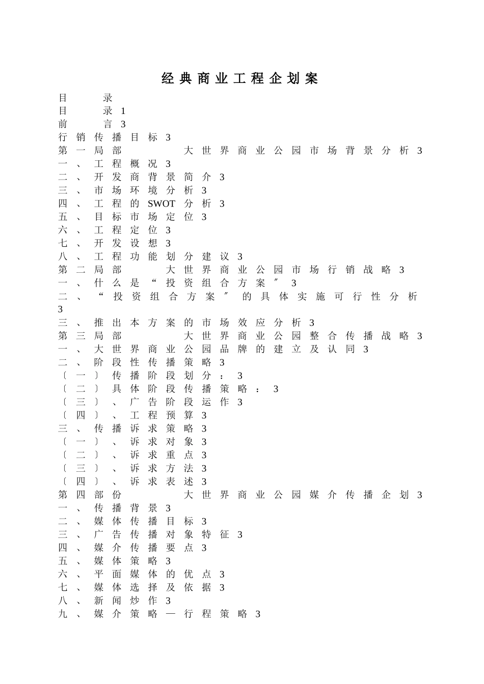 经典商业项目企划方案_第1页
