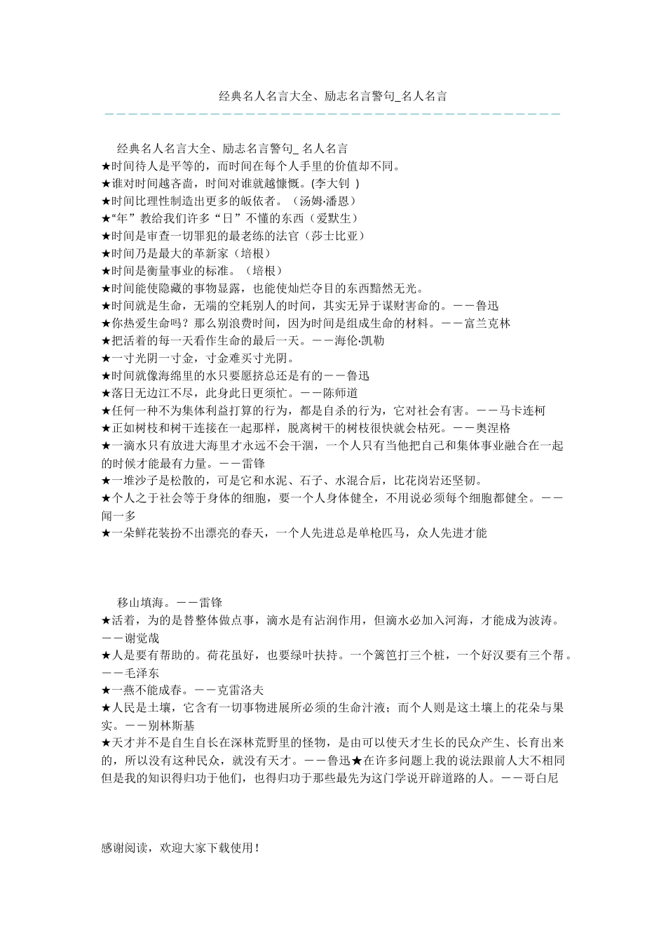 经典名人名言大全、励志名言警句_第1页