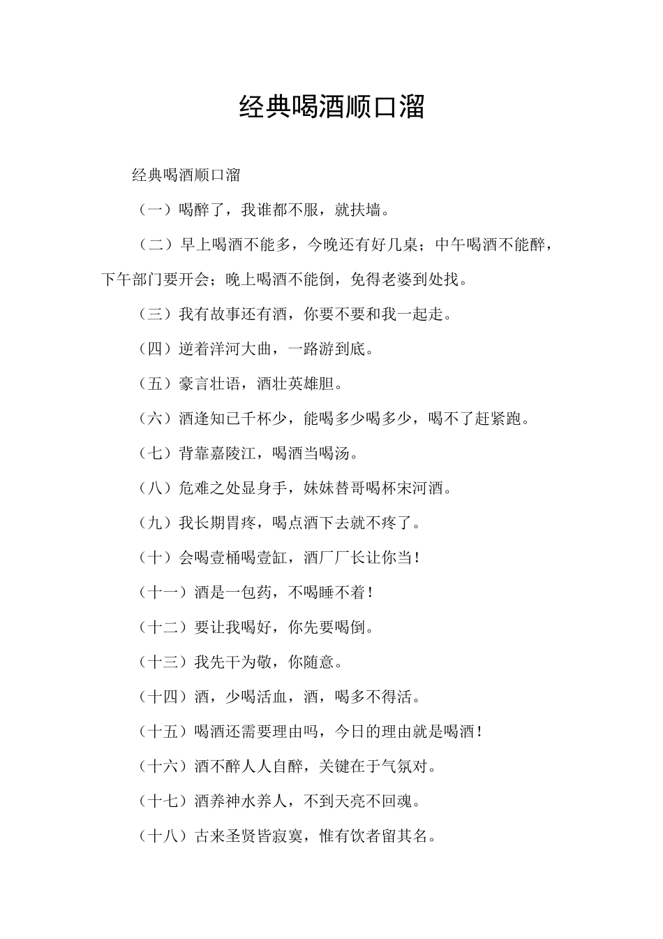 经典喝酒顺口溜_第1页