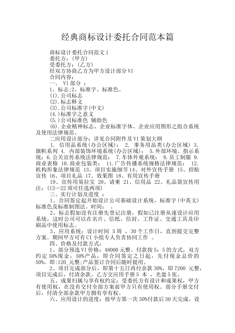 经典商标设计委托合同范本篇_第1页