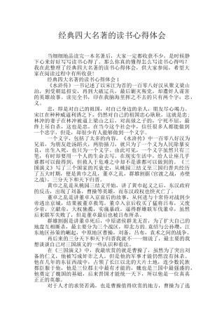 经典四大名著的读书心得体会