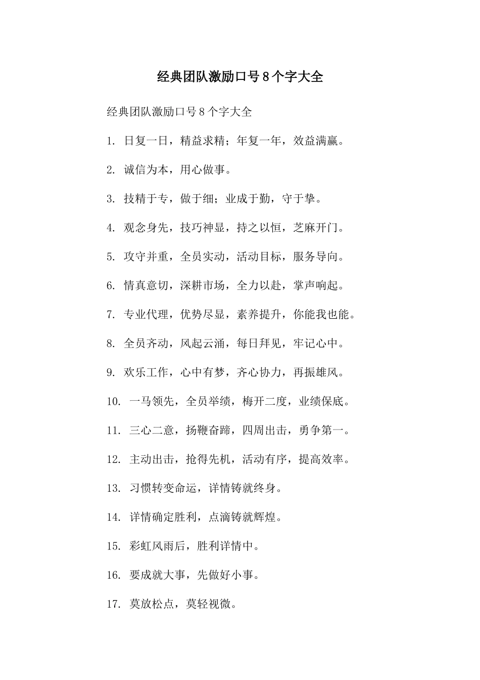 经典团队激励口号8个字大全_第1页