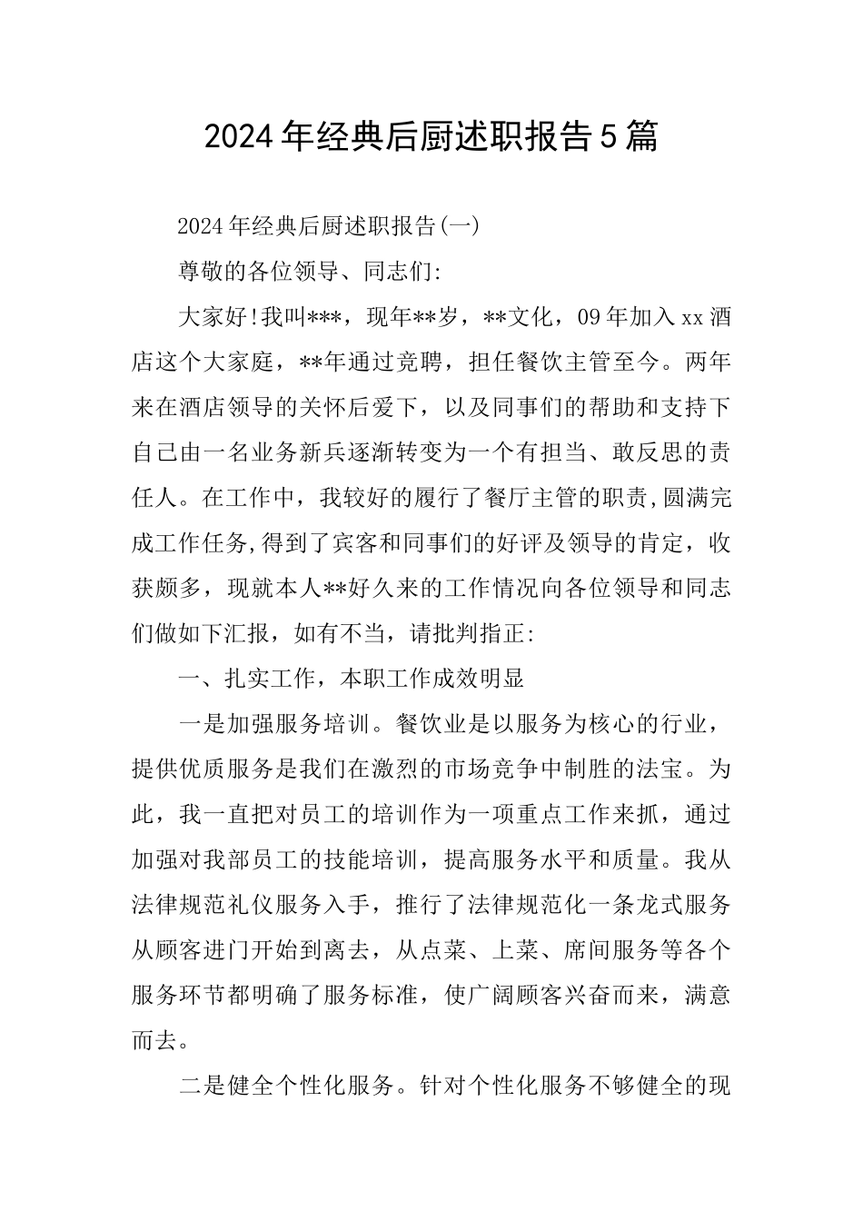 经典后厨述职报告5篇_第1页