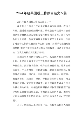 经典国税工作报告范文5篇