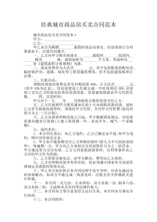 经典城市商品房买卖合同范本