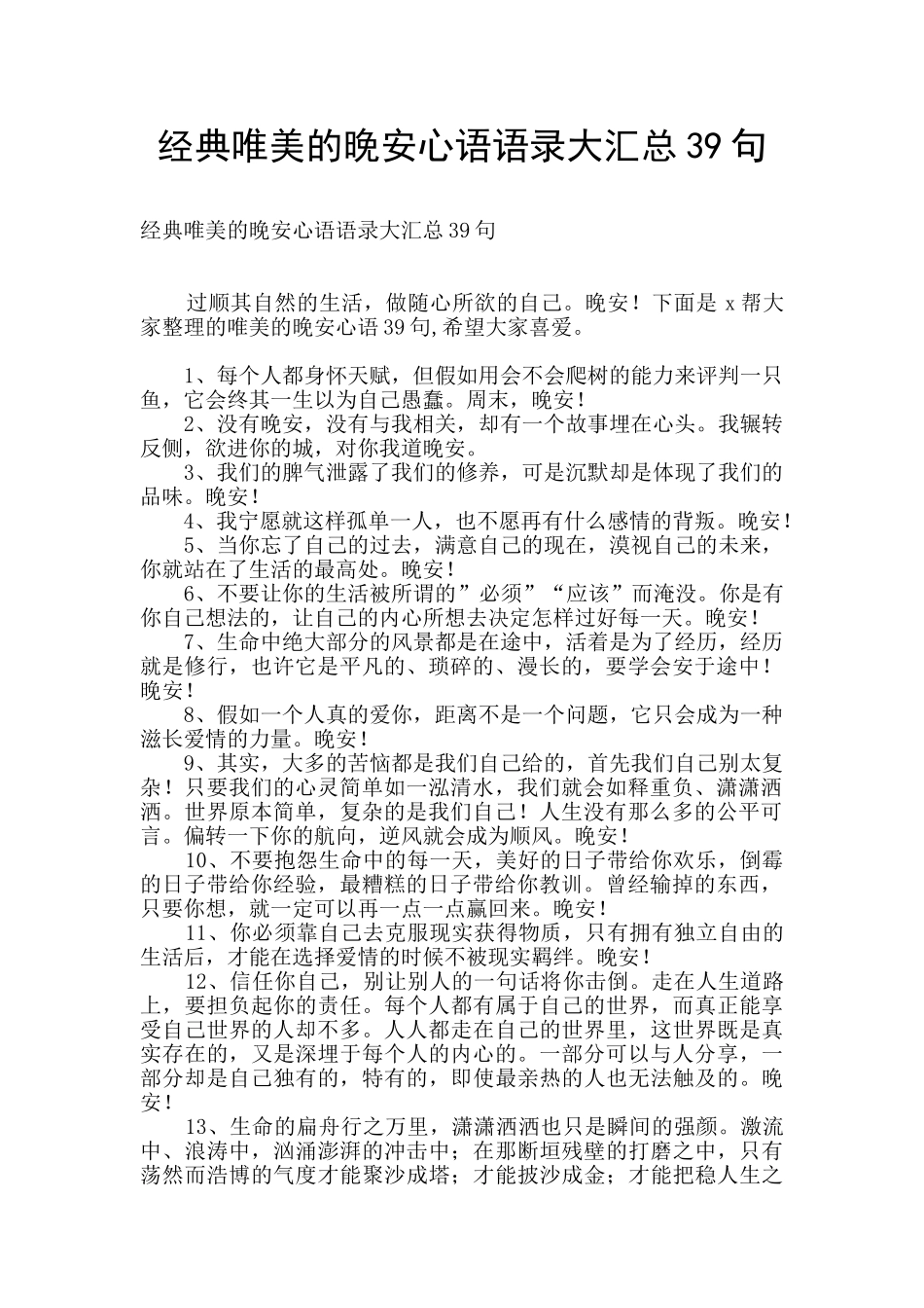 经典唯美的晚安心语语录大汇总39句_第1页