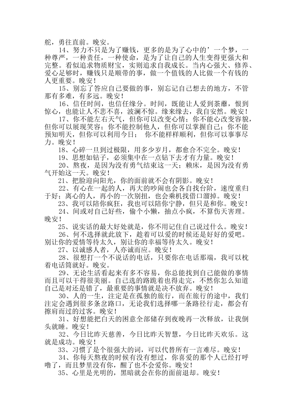 经典唯美的晚安心语语录大汇总39句_第2页