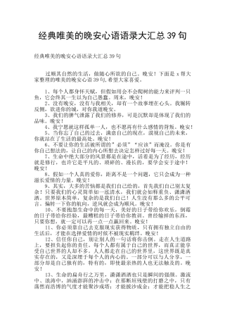 经典唯美的晚安心语语录大汇总39句