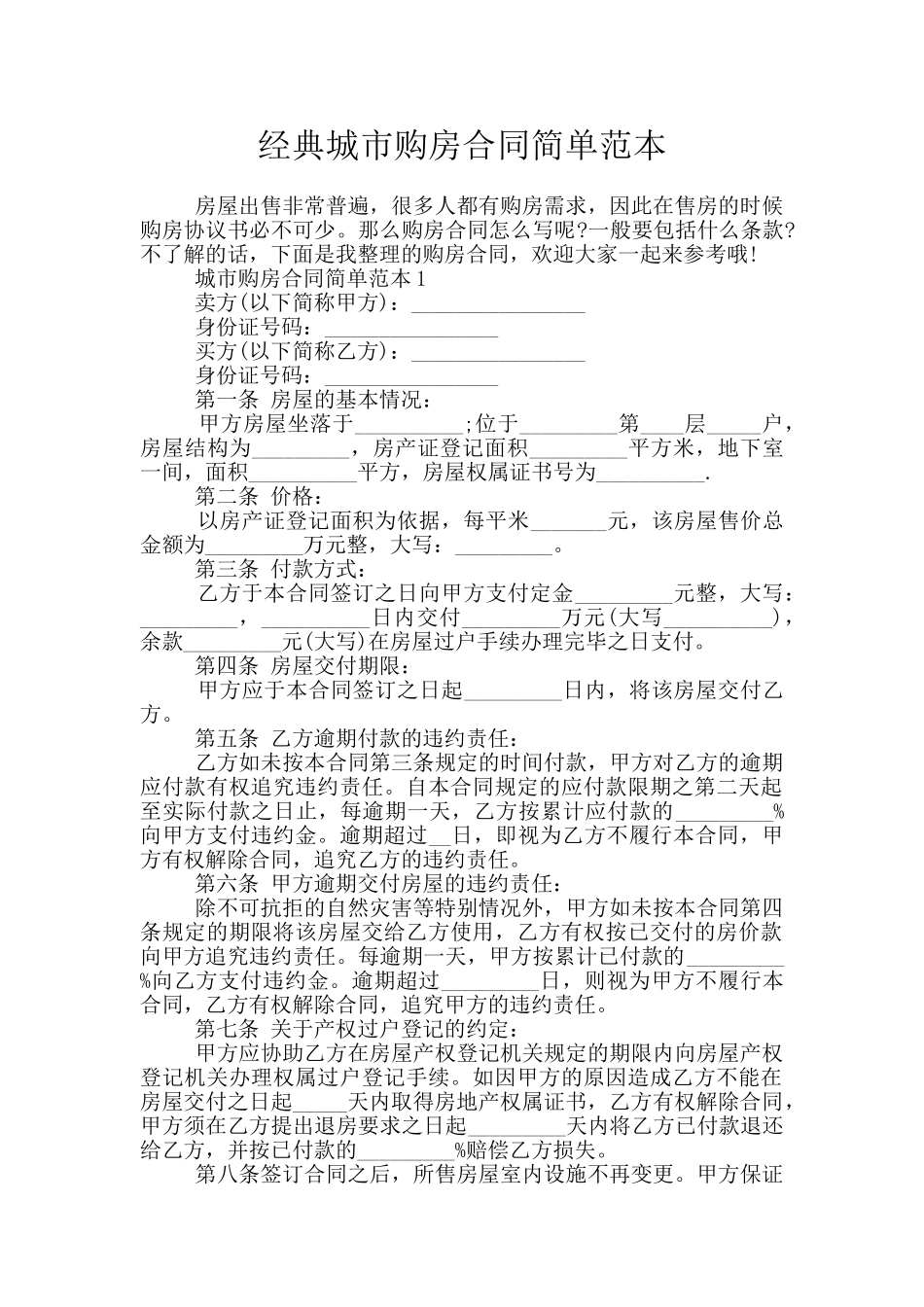 经典城市购房合同简单范本_第1页