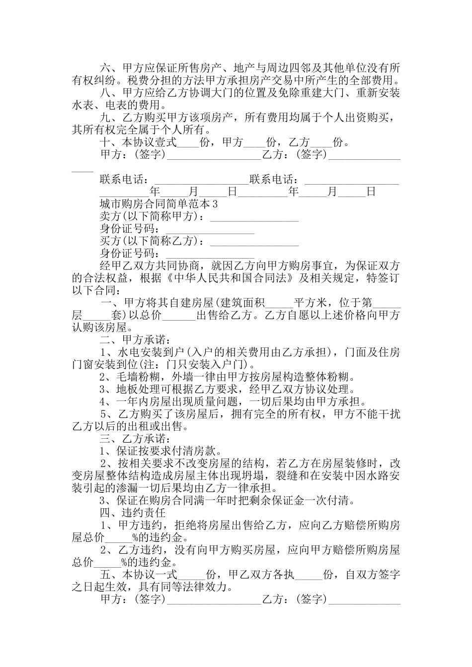 经典城市购房合同简单范本_第3页