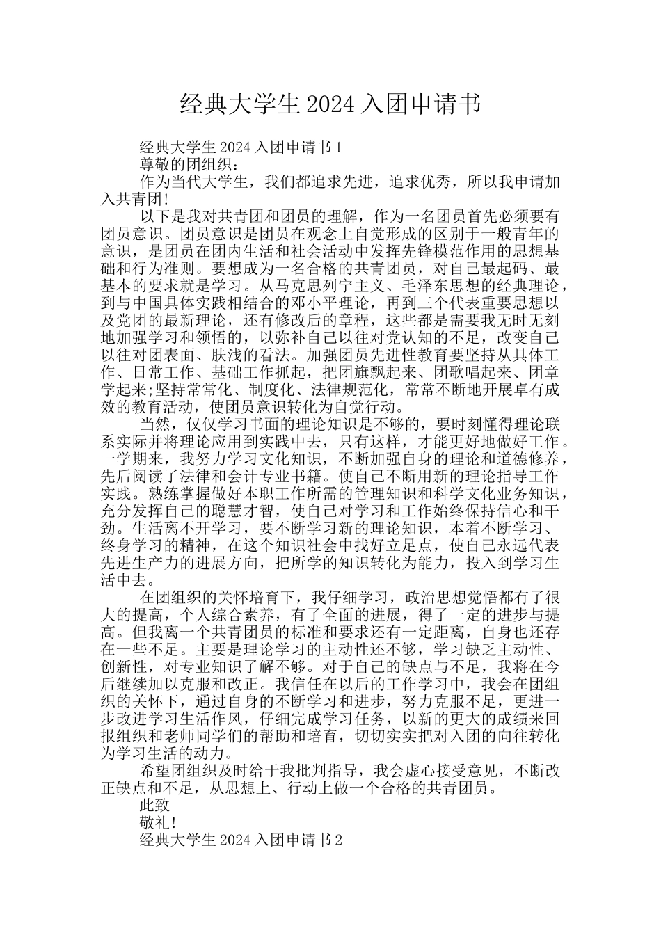 经典大学生2024入团申请书_第1页