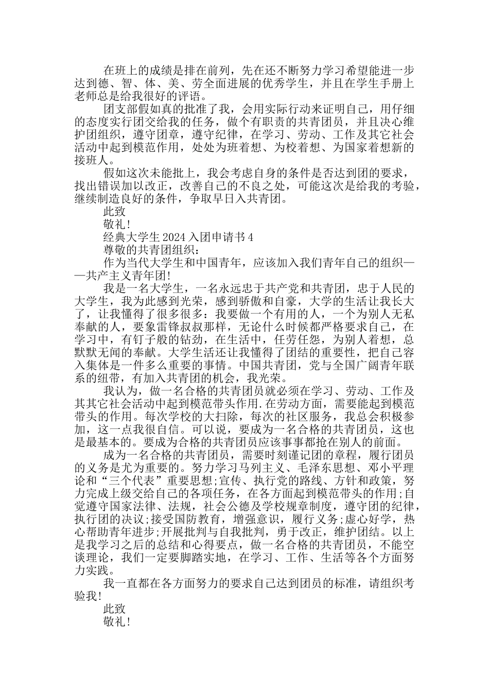 经典大学生2024入团申请书_第3页