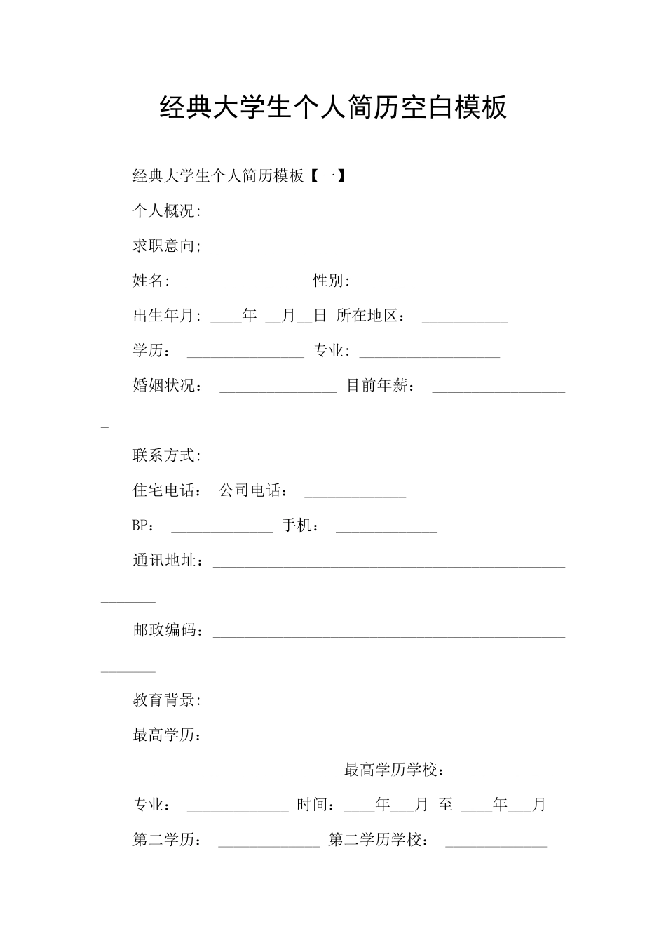 经典大学生个人简历空白模板_第1页