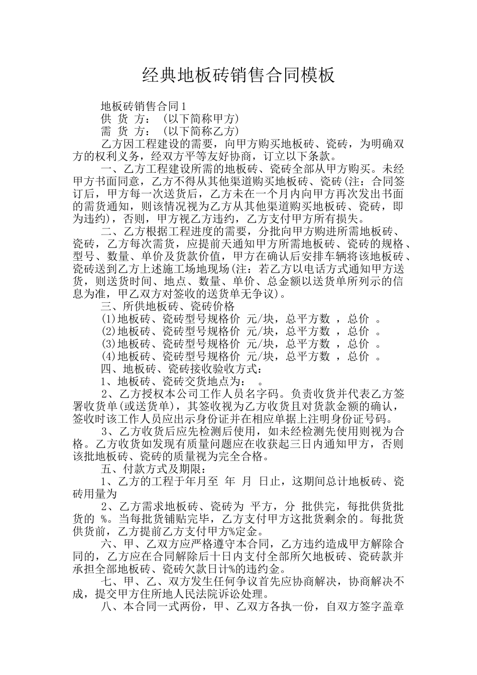 经典地板砖销售合同模板_第1页
