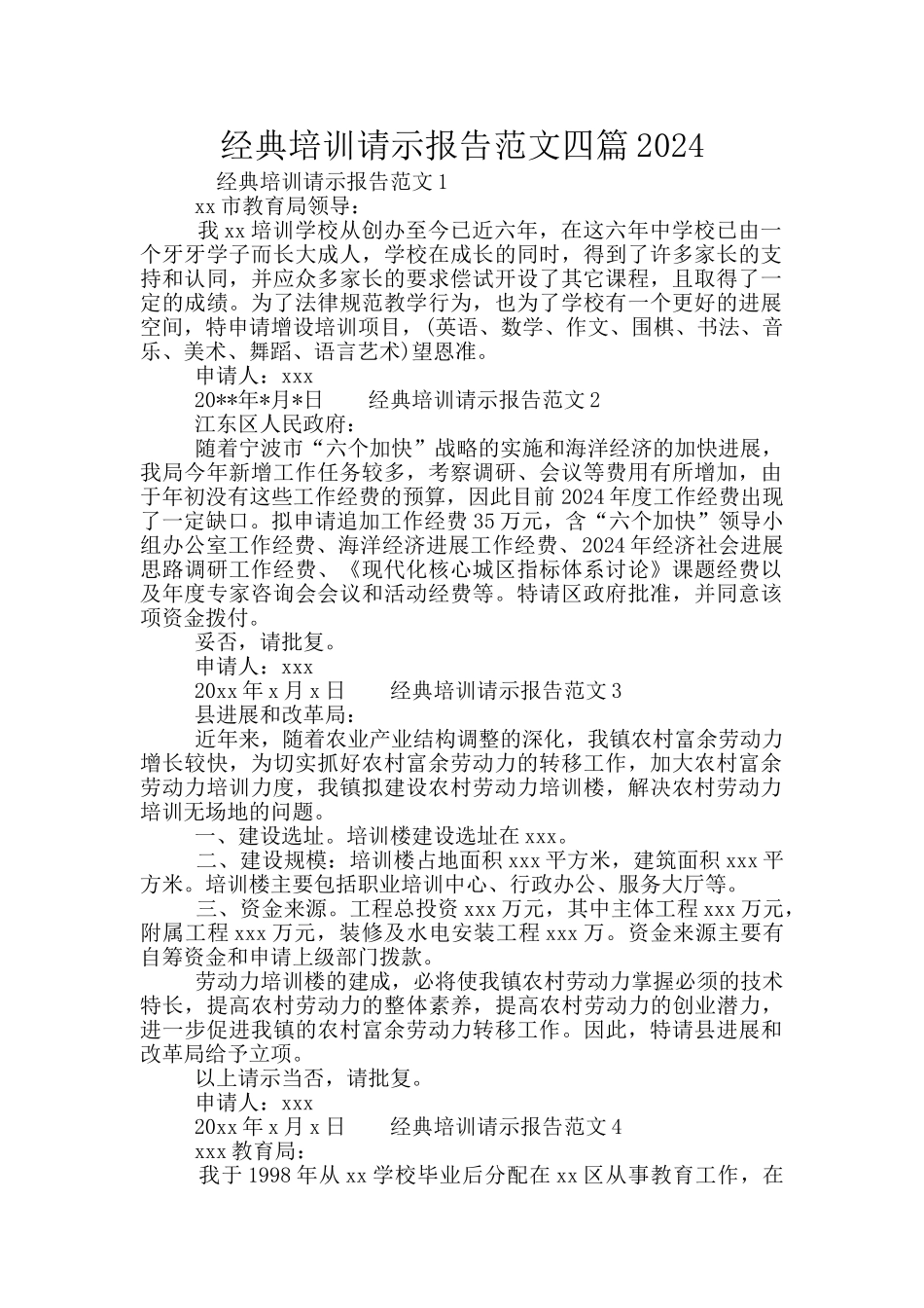 经典培训请示报告范文四篇2024_第1页