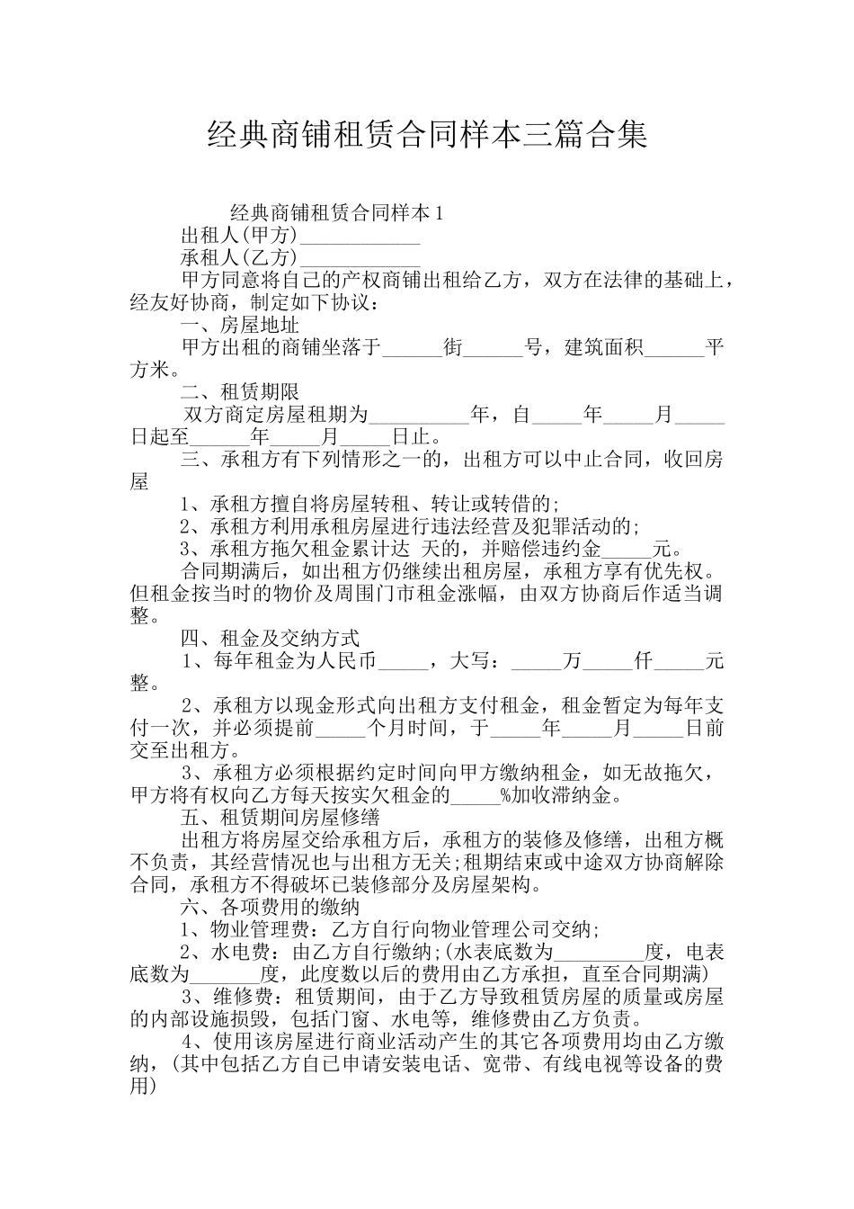 经典商铺租赁合同样本三篇合集_第1页