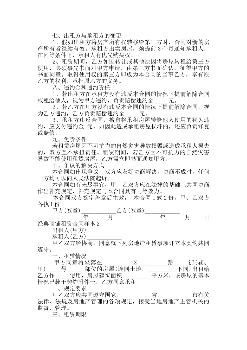 经典商铺租赁合同样本三篇合集_第2页