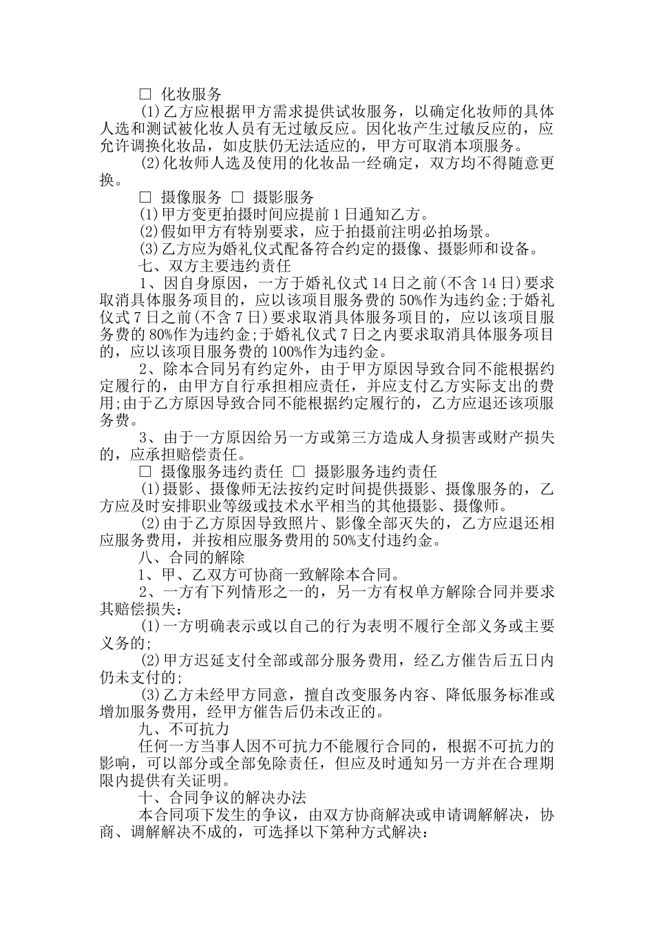 经典婚礼服务合同范本_第2页