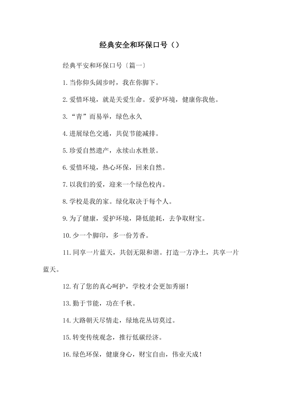 经典安全和环保口号_第1页