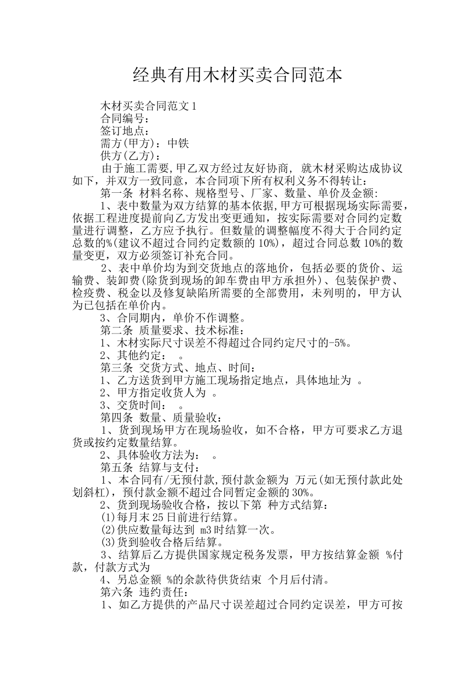 经典实用木材买卖合同范本_第1页