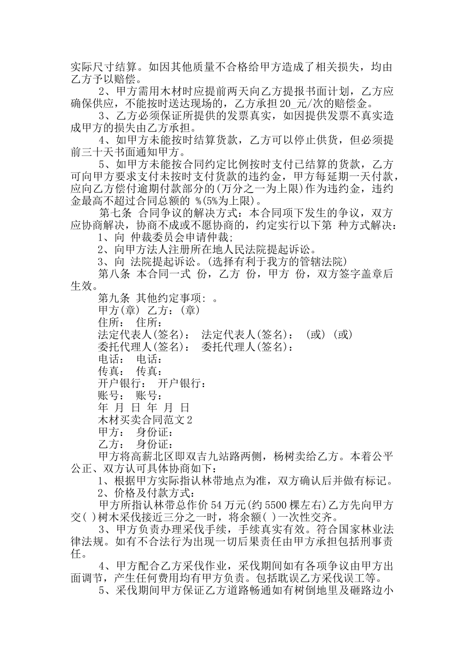 经典实用木材买卖合同范本_第2页