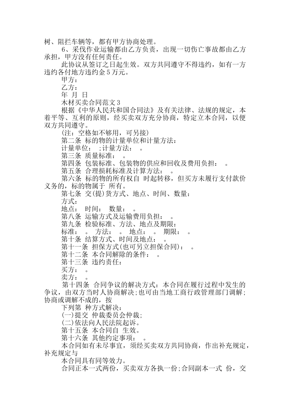经典实用木材买卖合同范本_第3页