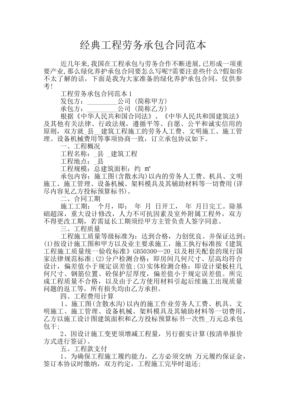 经典工程劳务承包合同范本_第1页