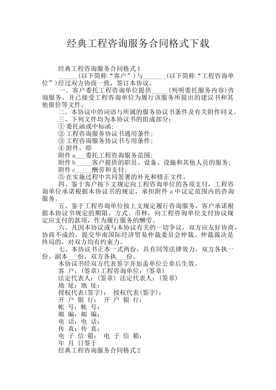 经典工程咨询服务合同格式下载_第1页
