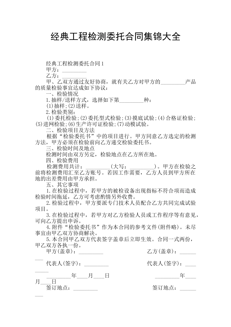 经典工程检测委托合同集锦大全_第1页