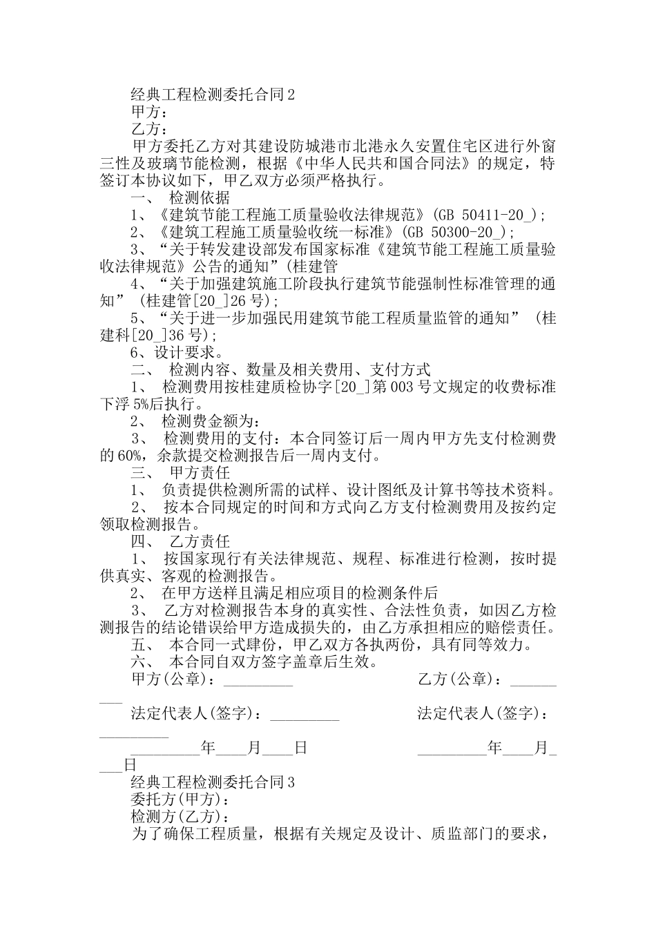 经典工程检测委托合同集锦大全_第2页