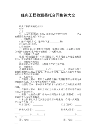 经典工程检测委托合同集锦大全