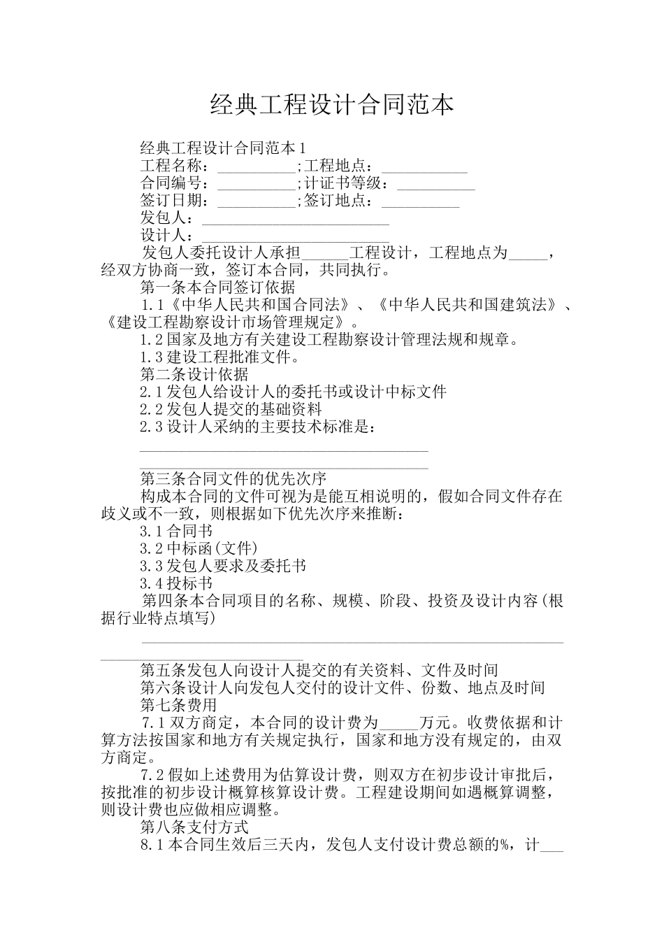 经典工程设计合同范本_第1页